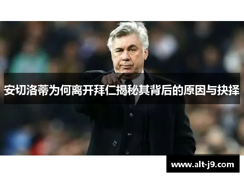 安切洛蒂为何离开拜仁揭秘其背后的原因与抉择