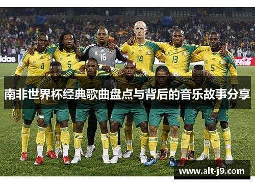 南非世界杯经典歌曲盘点与背后的音乐故事分享