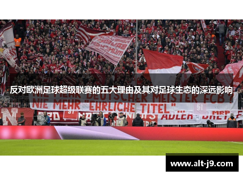 反对欧洲足球超级联赛的五大理由及其对足球生态的深远影响