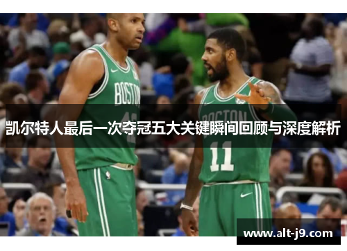 凯尔特人最后一次夺冠五大关键瞬间回顾与深度解析