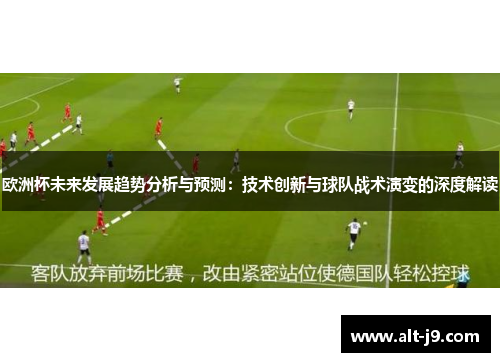 欧洲杯未来发展趋势分析与预测：技术创新与球队战术演变的深度解读