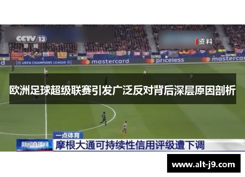 欧洲足球超级联赛引发广泛反对背后深层原因剖析