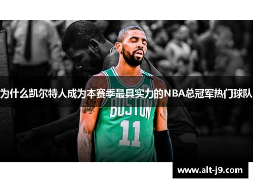 为什么凯尔特人成为本赛季最具实力的NBA总冠军热门球队