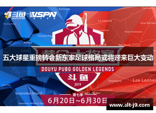 五大球星重磅转会新东家足球格局或将迎来巨大变动 五大球星重磅转会新东家足球格局或将迎来巨大变动