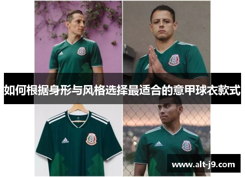 如何根据身形与风格选择最适合的意甲球衣款式 如何根据身形与风格选择最适合的意甲球衣款式