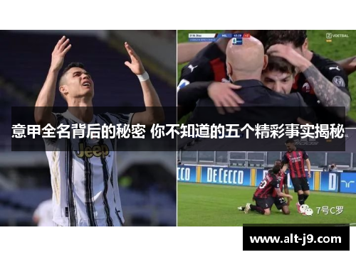 意甲全名背后的秘密 你不知道的五个精彩事实揭秘