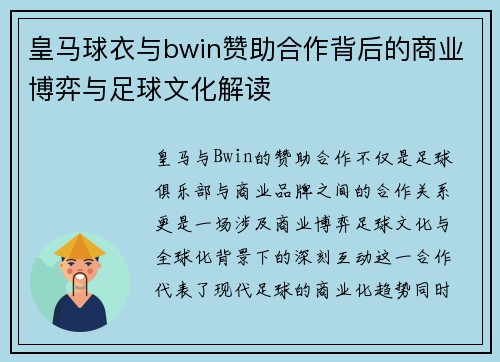 皇马球衣与bwin赞助合作背后的商业博弈与足球文化解读
