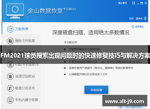 FM2021球员搜索出现问题时的快速修复技巧与解决方案