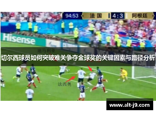 切尔西球员如何突破难关争夺金球奖的关键因素与路径分析 切尔西球员如何突破难关争夺金球奖的关键因素与路径分析