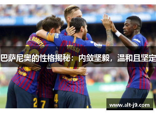 巴萨尼奥的性格揭秘：内敛坚毅，温和且坚定