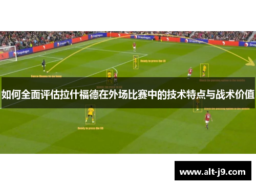如何全面评估拉什福德在外场比赛中的技术特点与战术价值