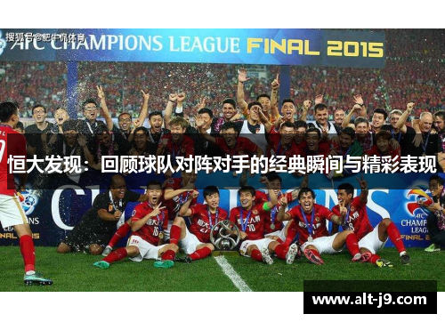 恒大发现：回顾球队对阵对手的经典瞬间与精彩表现