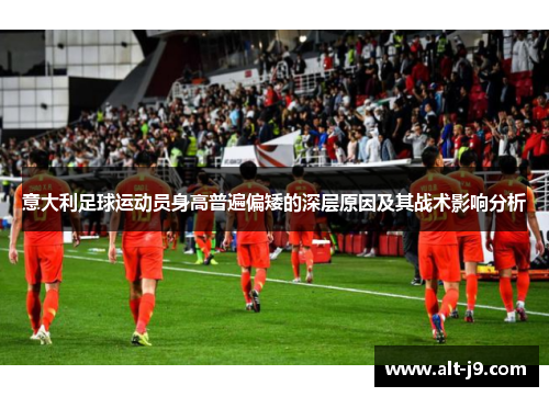 意大利足球运动员身高普遍偏矮的深层原因及其战术影响分析