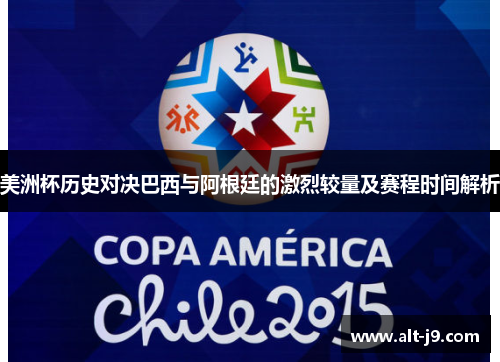 美洲杯历史对决巴西与阿根廷的激烈较量及赛程时间解析