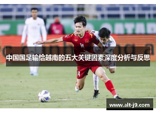 中国国足输给越南的五大关键因素深度分析与反思