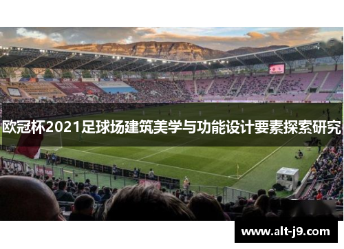 欧冠杯2021足球场建筑美学与功能设计要素探索研究
