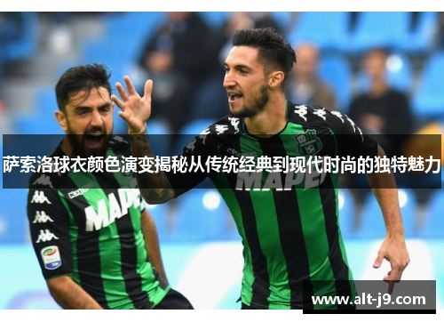 萨索洛球衣颜色演变揭秘从传统经典到现代时尚的独特魅力