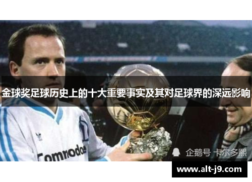 金球奖足球历史上的十大重要事实及其对足球界的深远影响