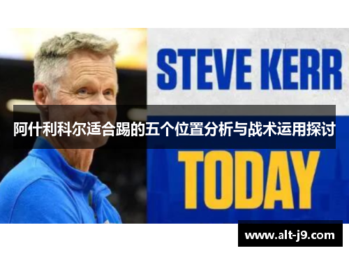 阿什利科尔适合踢的五个位置分析与战术运用探讨 阿什利科尔适合踢的五个位置分析与战术运用探讨