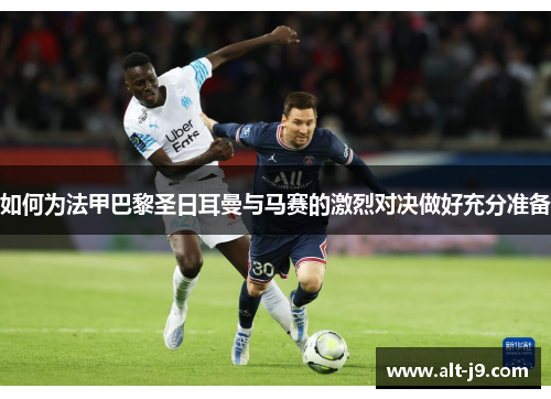 如何为法甲巴黎圣日耳曼与马赛的激烈对决做好充分准备