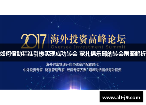 如何借助精准引援实现成功转会 蒙扎俱乐部的转会策略解析 如何借助精准引援实现成功转会 蒙扎俱乐部的转会策略解析