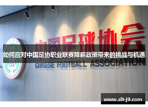 如何应对中国足协职业联赛降薪政策带来的挑战与机遇