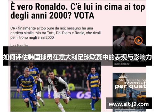 如何评估韩国球员在意大利足球联赛中的表现与影响力