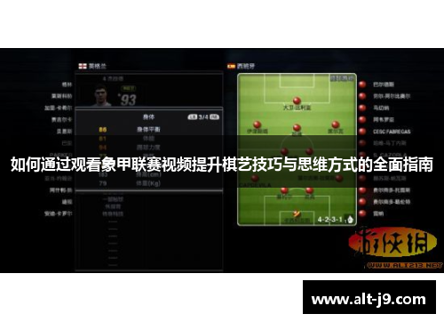 如何通过观看象甲联赛视频提升棋艺技巧与思维方式的全面指南 如何通过观看象甲联赛视频提升棋艺技巧与思维方式的全面指南