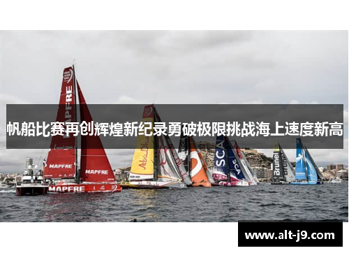 帆船比赛再创辉煌新纪录勇破极限挑战海上速度新高