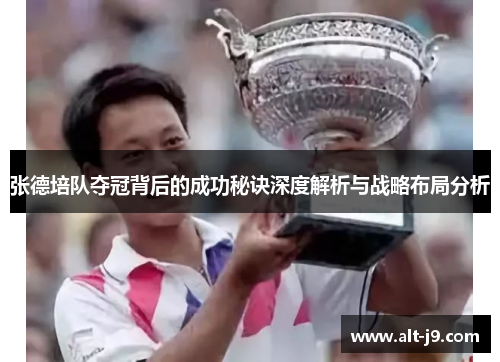 张德培队夺冠背后的成功秘诀深度解析与战略布局分析