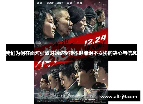 我们为何在面对强敌时始终坚持不退缩绝不妥协的决心与信念