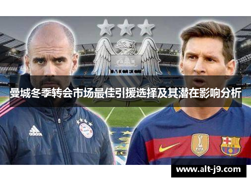 曼城冬季转会市场最佳引援选择及其潜在影响分析