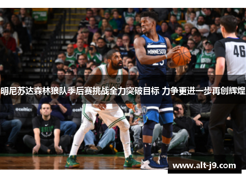 明尼苏达森林狼队季后赛挑战全力突破目标 力争更进一步再创辉煌