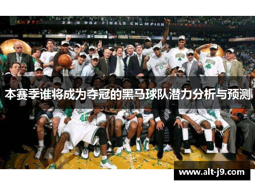 本赛季谁将成为夺冠的黑马球队潜力分析与预测