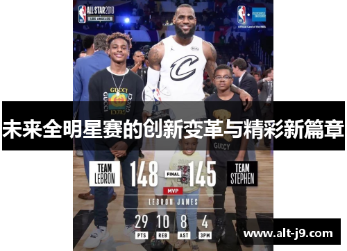 未来全明星赛的创新变革与精彩新篇章