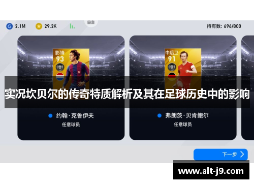 实况坎贝尔的传奇特质解析及其在足球历史中的影响