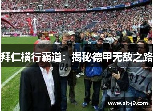 拜仁横行霸道：揭秘德甲无敌之路