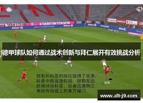 德甲球队如何通过战术创新与拜仁展开有效挑战分析