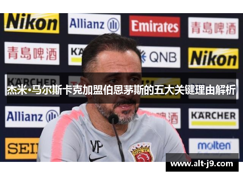 杰米·马尔斯卡克加盟伯恩茅斯的五大关键理由解析