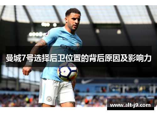 曼城7号选择后卫位置的背后原因及影响力