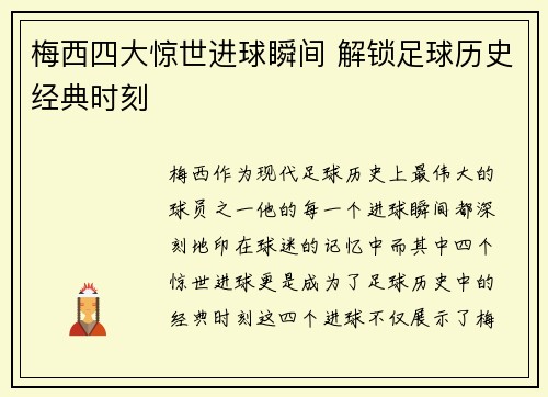 梅西四大惊世进球瞬间 解锁足球历史经典时刻