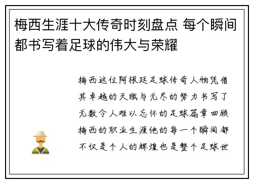 梅西生涯十大传奇时刻盘点 每个瞬间都书写着足球的伟大与荣耀 梅西生涯十大传奇时刻盘点 每个瞬间都书写着足球的伟大与荣耀