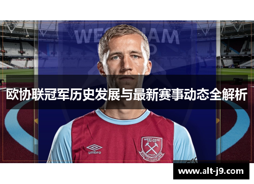 欧协联冠军历史发展与最新赛事动态全解析