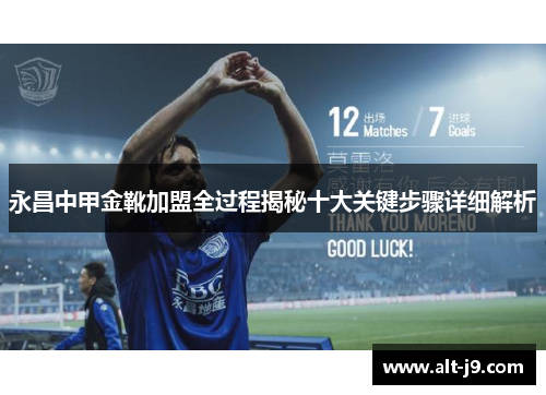 永昌中甲金靴加盟全过程揭秘十大关键步骤详细解析