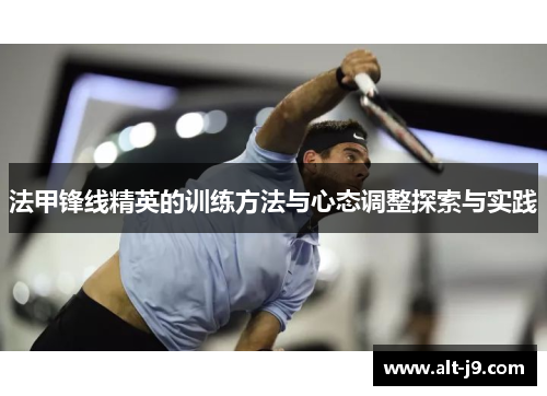 法甲锋线精英的训练方法与心态调整探索与实践