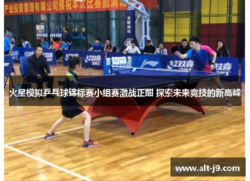 火星模拟乒乓球锦标赛小组赛激战正酣 探索未来竞技的新高峰 火星模拟乒乓球锦标赛小组赛激战正酣 探索未来竞技的新高峰