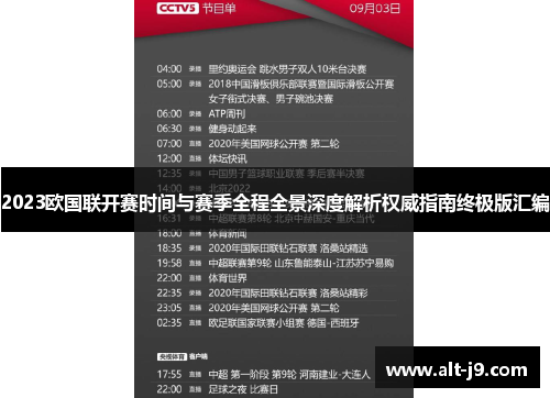 2023欧国联开赛时间与赛季全程全景深度解析权威指南终极版汇编
