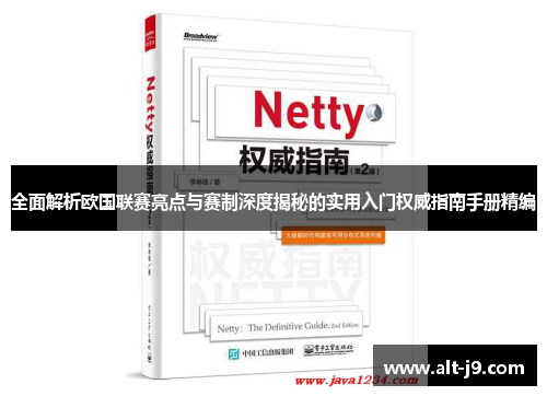 全面解析欧国联赛亮点与赛制深度揭秘的实用入门权威指南手册精编