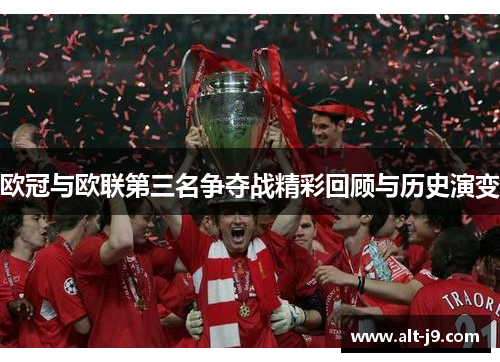 欧冠与欧联第三名争夺战精彩回顾与历史演变