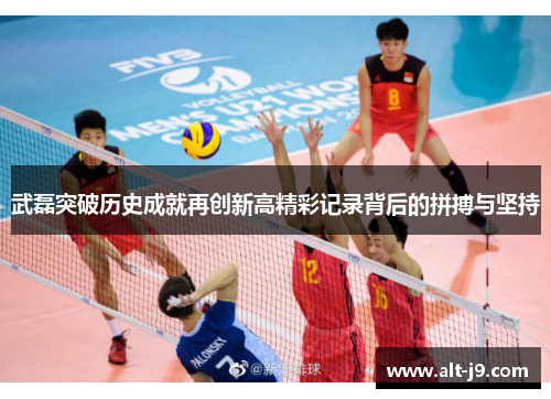 武磊突破历史成就再创新高精彩记录背后的拼搏与坚持 武磊突破历史成就再创新高精彩记录背后的拼搏与坚持